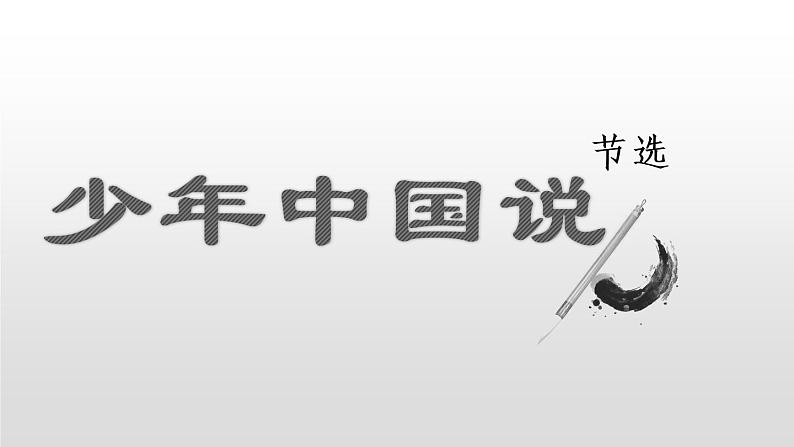 五年级上册语文部编版13.少年中国说(节选) 课件01