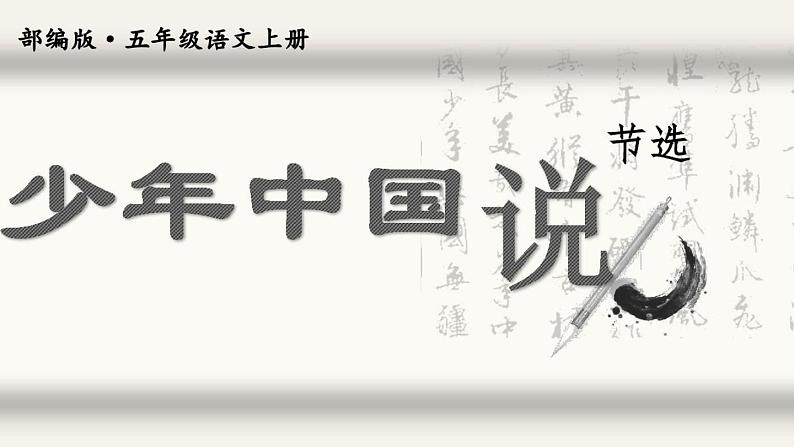 五年级上册语文部编版13.少年中国说(节选) 课件第1页