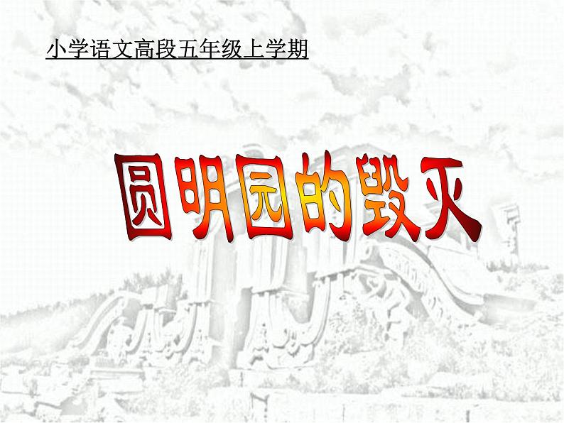 五年级上册语文部编版14.圆明园的毁灭 课件第1页