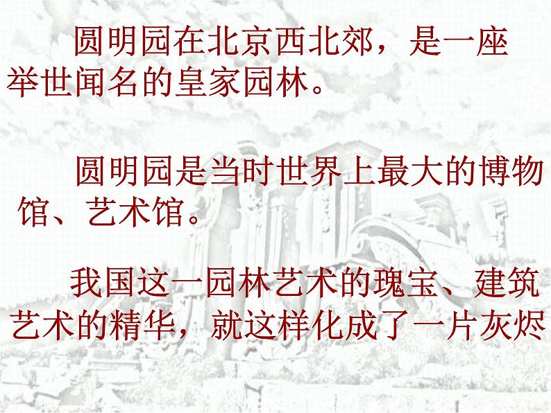五年级上册语文部编版14.圆明园的毁灭 课件第4页
