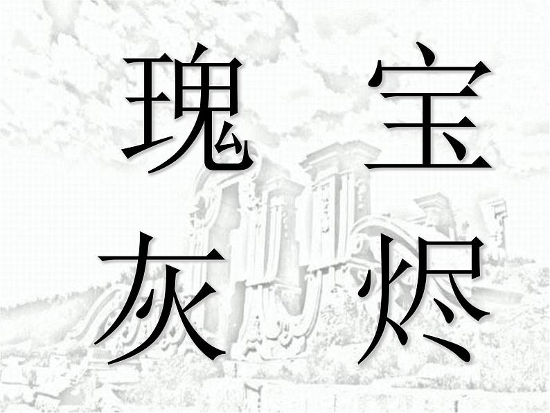五年级上册语文部编版14.圆明园的毁灭 课件第5页