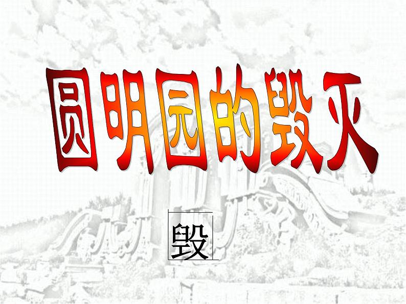 五年级上册语文部编版14.圆明园的毁灭 课件第6页