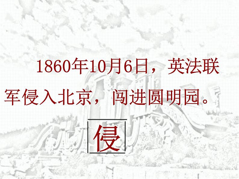 五年级上册语文部编版14.圆明园的毁灭 课件第7页