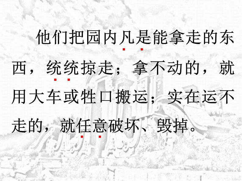 五年级上册语文部编版14.圆明园的毁灭 课件第8页