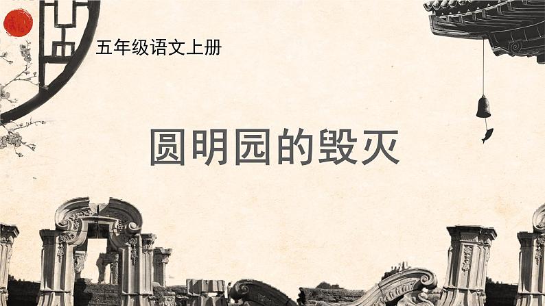 五年级上册语文部编版14.圆明园的毁灭 课件第1页