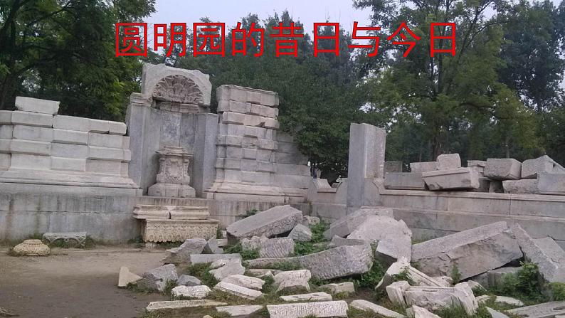 五年级上册语文部编版14.圆明园的毁灭 课件第2页