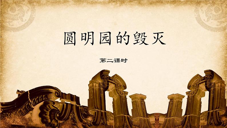 五年级上册语文部编版14.圆明园的毁灭 课件01