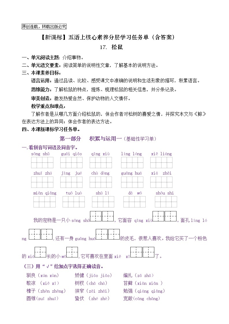 【新课标】五语上17《松鼠》核心素养分层学习任务单（含答案） 试卷01