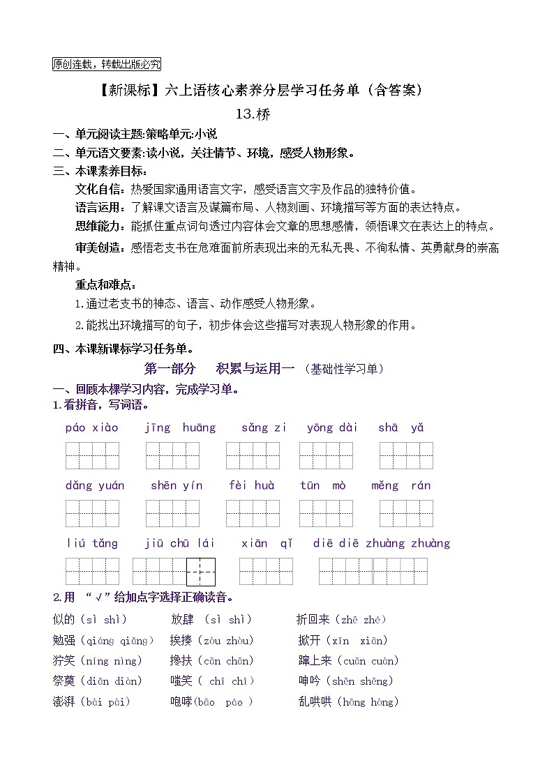 【新课标】六上语13《桥》核心素养分层学习任务单(含答案) 试卷01