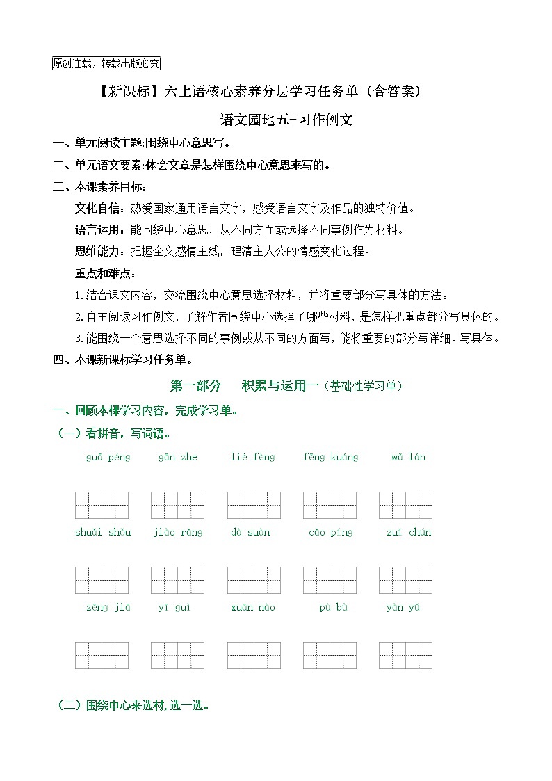 【新课标】六上语《语文园地五+习作例文》核心素养分层学习任务单(含答案) 试卷01