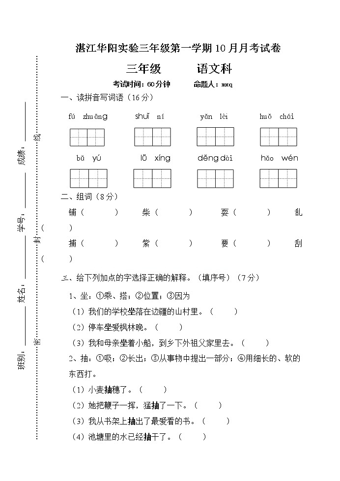 广东省湛江市赤坎区华阳实验学校2022-2023学年三年级上学期10月月考语文试题(含答案)第1页