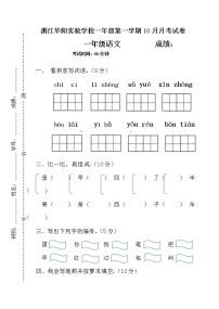广东省湛江市赤坎区华阳实验学校2022-2023学年一年级上学期10月月考语文试题（含答案）