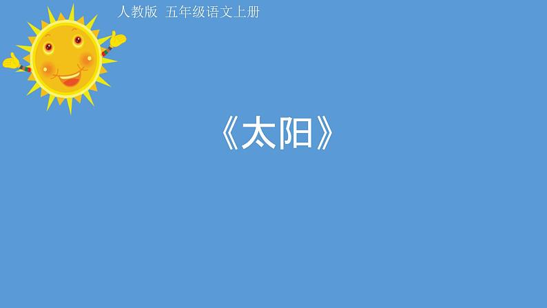 五年级上册语文人教部编版 16.太阳 课件第1页