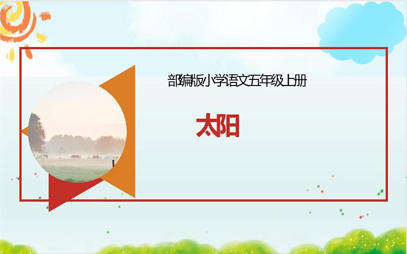 五年级上册语文人教部编版 16.太阳 课件01