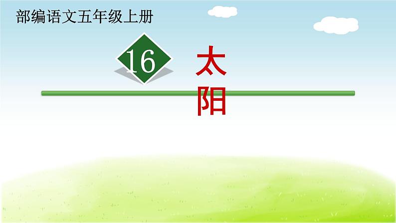 五年级上册语文人教部编版 16.太阳 课件第1页