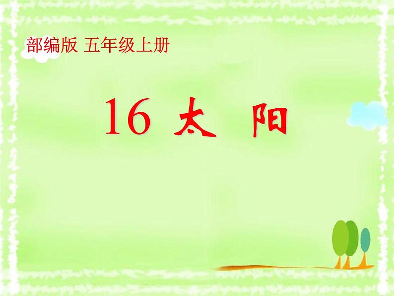 五年级上册语文人教部编版 16.太阳 课件第1页