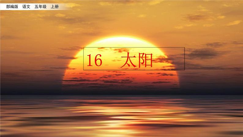 五年级上册语文人教部编版 16.太阳 课件01