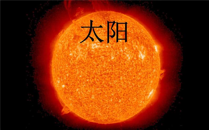 五年级上册语文人教部编版 16.太阳 课件第1页