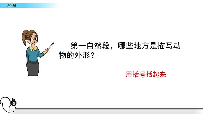 五年级上册语文人教部编版 17.松鼠 课件第8页