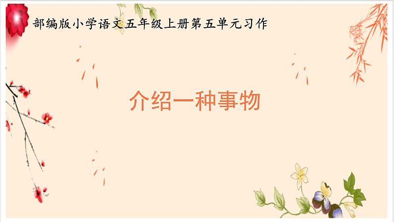 五年级上册语文人教部编版 习作:介绍一种事物 课件01