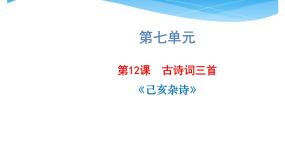 小学语文人教部编版五年级上册已亥杂诗教学课件ppt