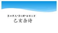 小学语文人教部编版五年级上册已亥杂诗评课课件ppt