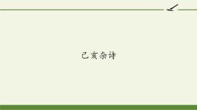 五年级上册已亥杂诗授课课件ppt