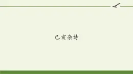 五年级上册语文部编版12.古诗三首《己亥杂诗》  课件