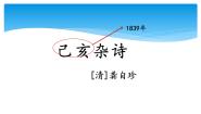 2020-2021学年已亥杂诗集体备课课件ppt