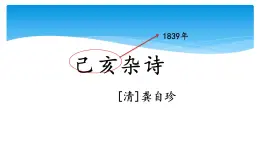 五年级上册语文部编版12.古诗三首《己亥杂诗》  课件