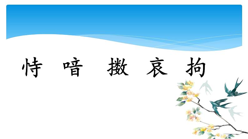 五年级上册语文部编版12.古诗三首《己亥杂诗》 课件02