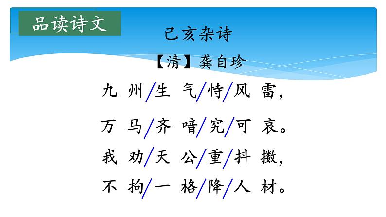 五年级上册语文部编版12.古诗三首《己亥杂诗》 课件04