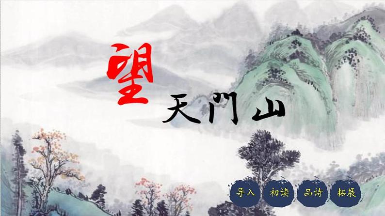 三年级上册 17 望天门山 课件第4页
