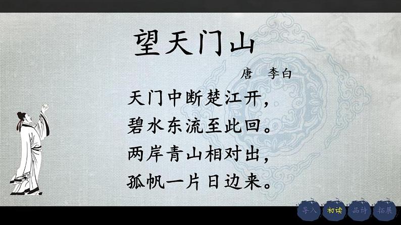三年级上册 17 望天门山 课件第5页