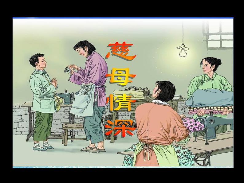 五年级上册语文人教部编版 18.慈母情深 课件01