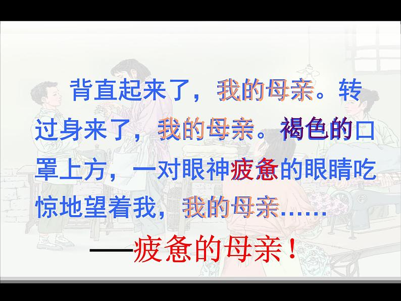五年级上册语文人教部编版 18.慈母情深 课件05