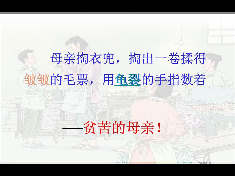 五年级上册语文人教部编版 18.慈母情深 课件06