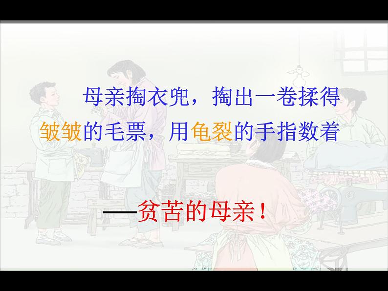 五年级上册语文人教部编版 18.慈母情深 课件07