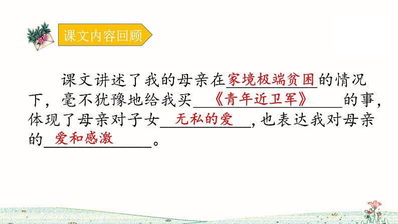 五年级上册语文人教部编版 18.慈母情深 课件04