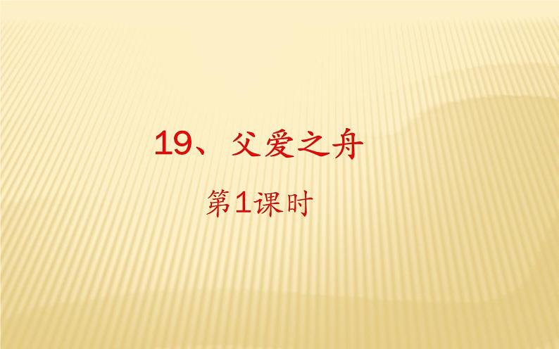 五年级上册语文人教部编版 19.父爱之舟 课件01