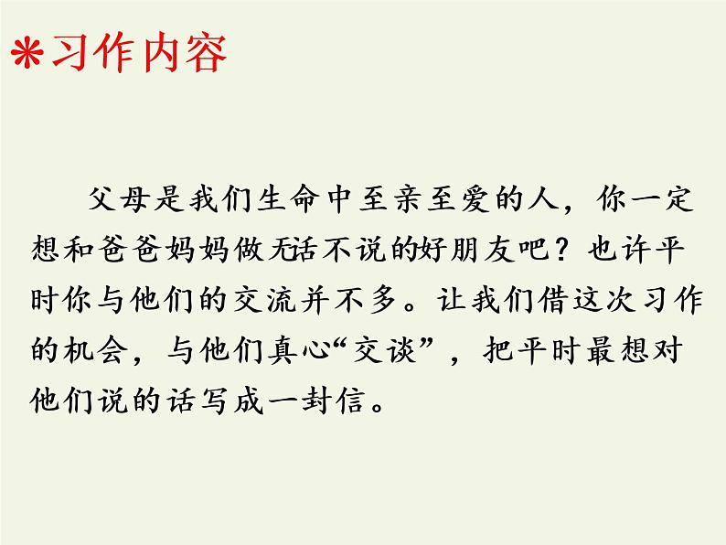 五年级上册语文人教部编版 习作:我想对您说 课件04