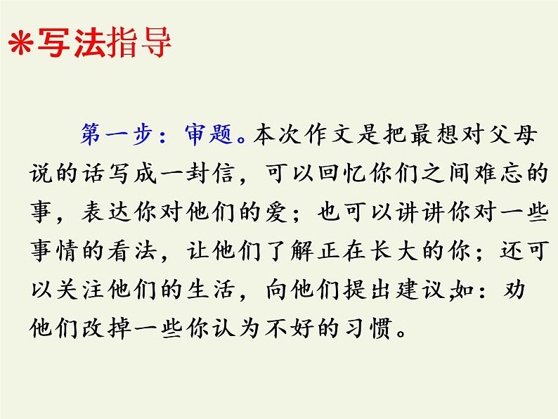 五年级上册语文人教部编版 习作:我想对您说 课件05