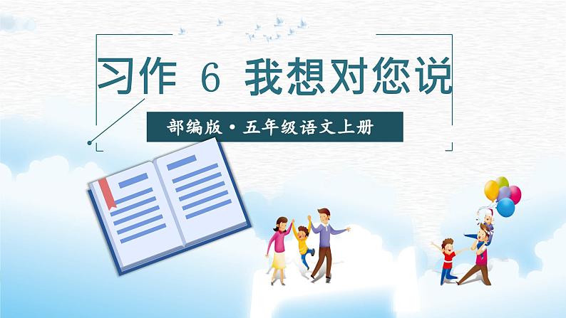 五年级上册语文人教部编版 习作:我想对您说 课件01