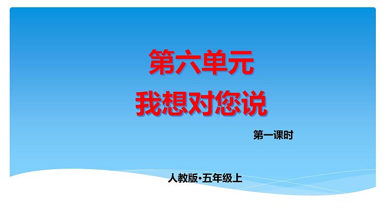 五年级上册语文人教部编版 习作:我想对您说 课件01