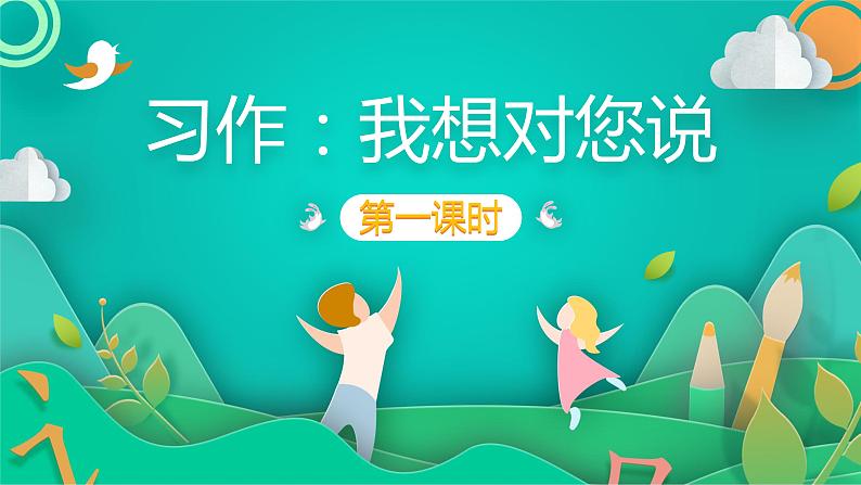 五年级上册语文人教部编版 习作:我想对您说 课件第1页