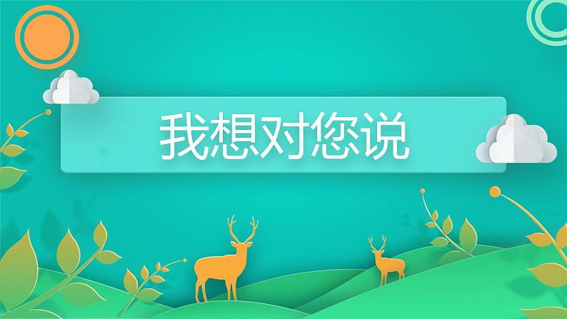 五年级上册语文人教部编版 习作:我想对您说 课件第3页