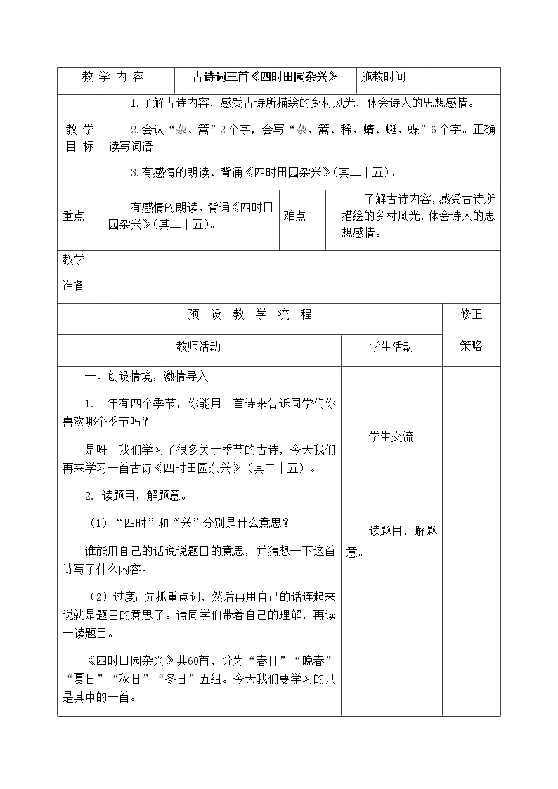 小学语文人教部编版五年级下册第一单元1 古诗三首四时田园杂兴（其三十一）教学设计