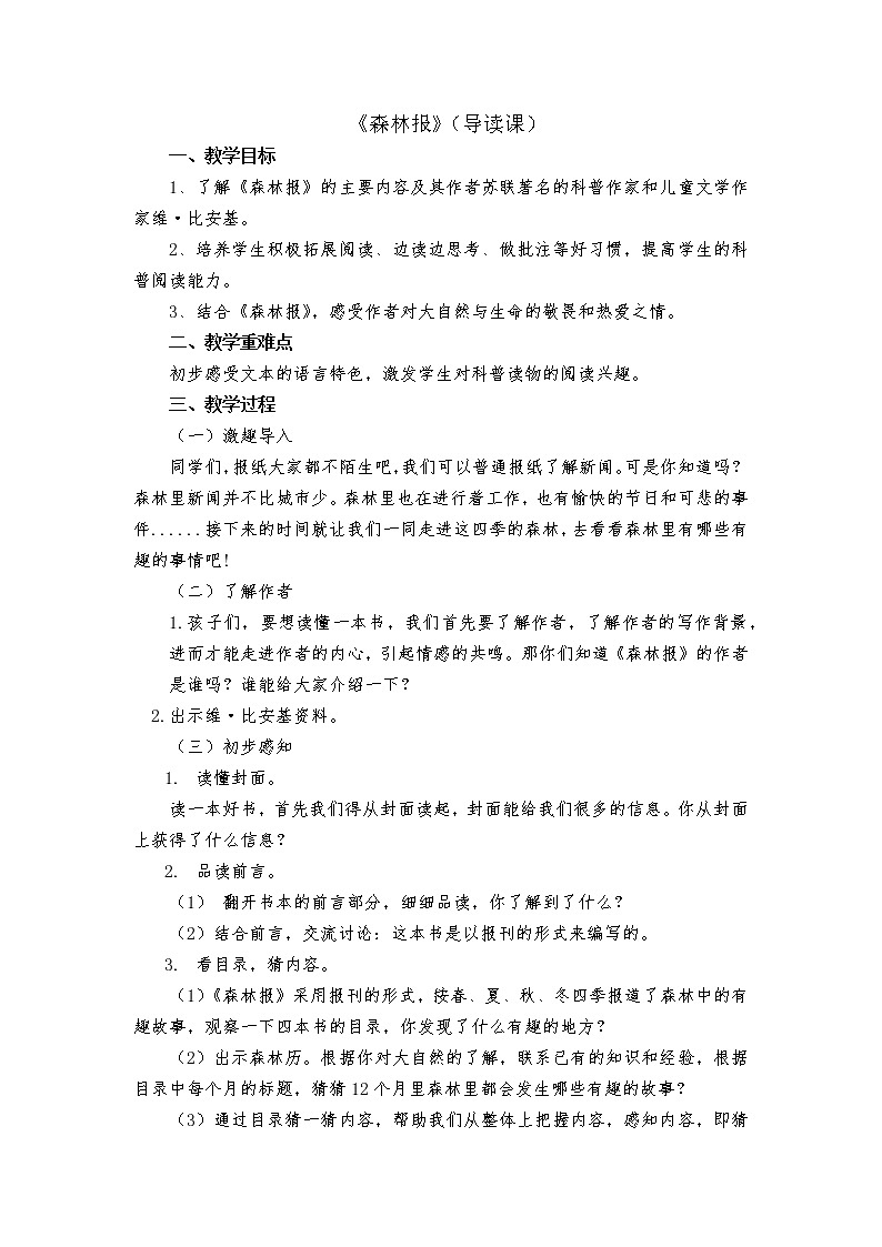 部编版四年级上册语文必读书目 森林报导读课 教案第1页