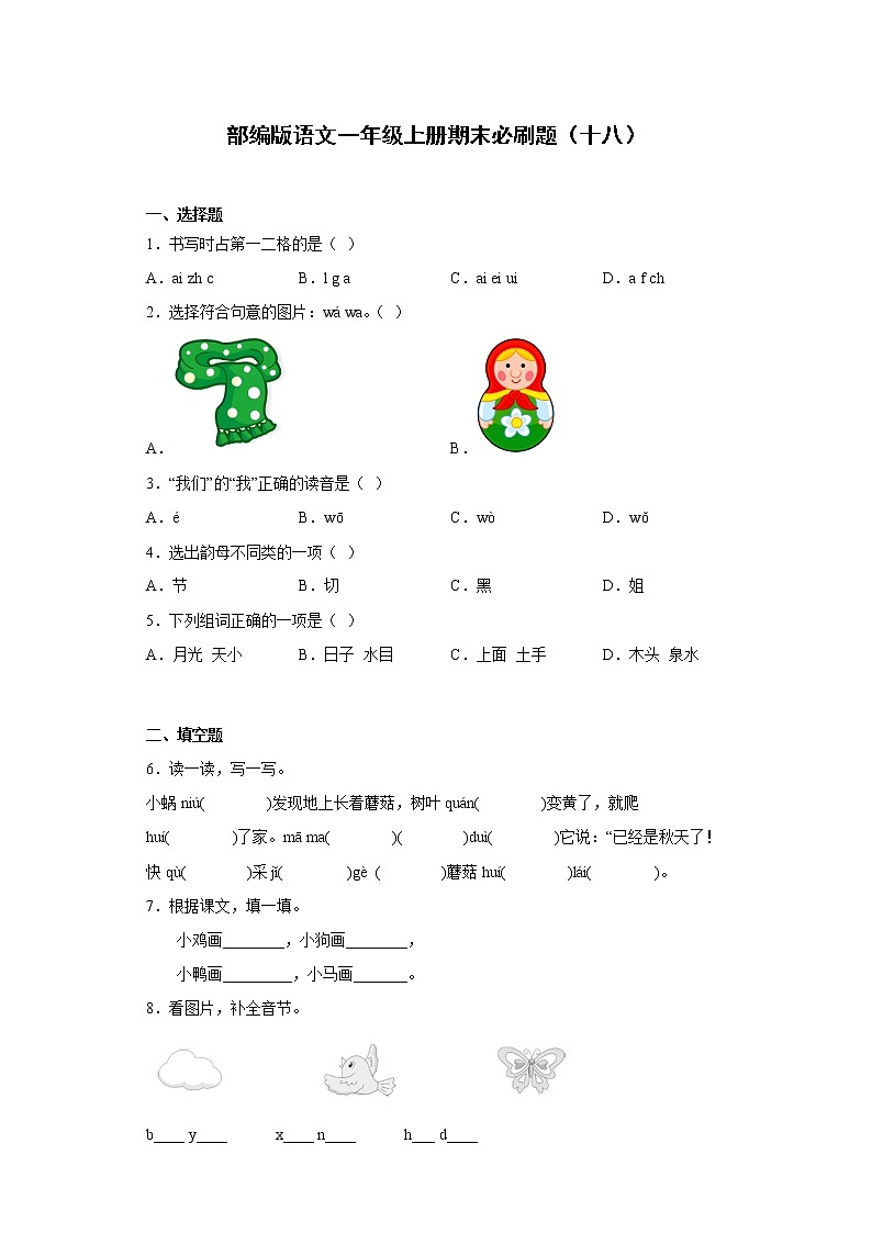 部编版语文一年级上册期末必刷题(十八)第1页