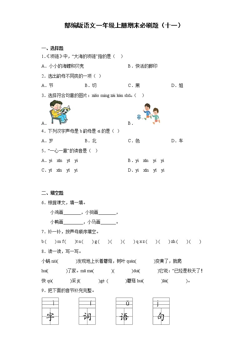 部编版语文一年级上册期末必刷题(十一)第1页